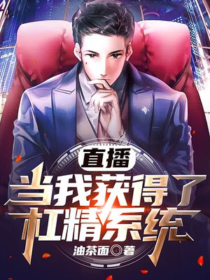 直播之杠精系统