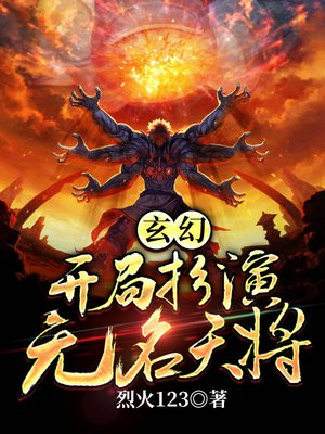 玄幻:开局扮演无名天将TXT下载