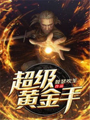 超级黄金左手