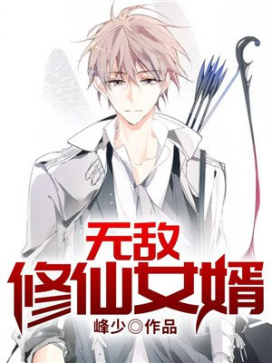 无敌修仙者免费阅读