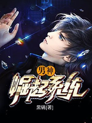 男神崛起by阿彩