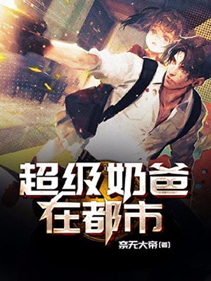 超级奶爸在都市叶辰免费