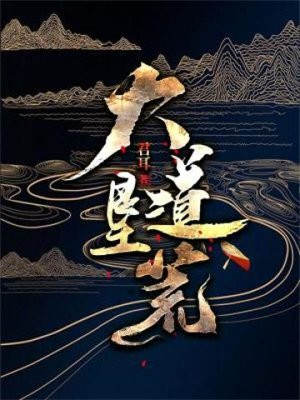 垦荒是好是坏