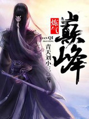 炼气巅峰,半步化神