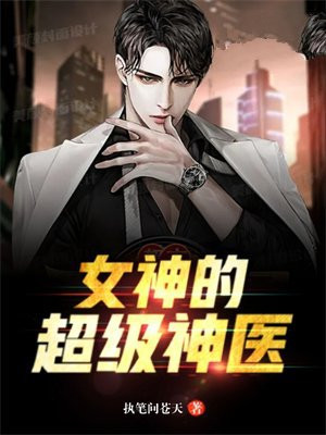 女神的超级神医更新时间