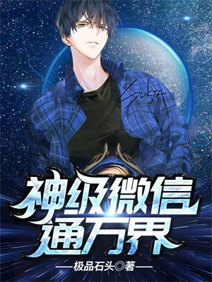 神级微信通万界怎么写