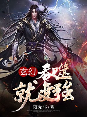玄幻吞噬小说