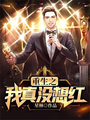 重生我真没想红啊