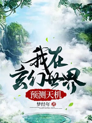 我在玄幻世界预测天机叶旭