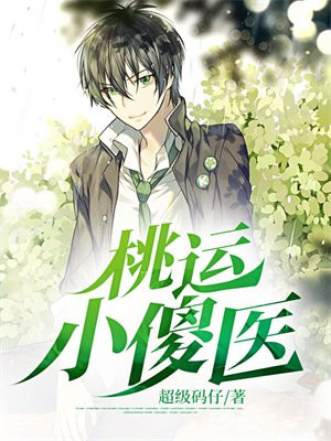 桃运小傻医正版免费阅读