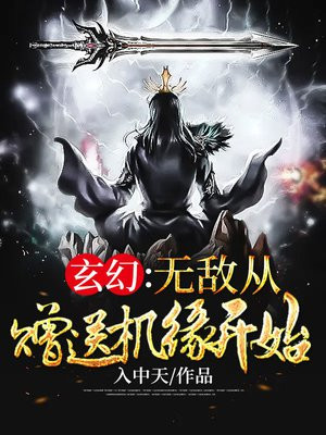 玄幻:无敌从赠送机缘开始 第45章
