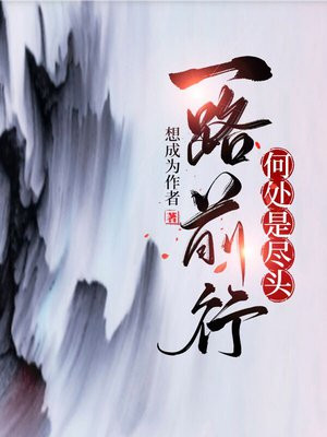 一路前行这首歌