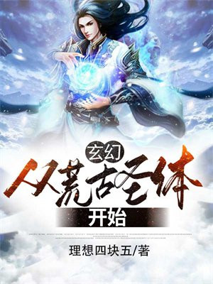 玄幻开局荒古圣体