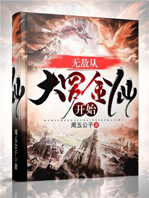 无敌从大罗金仙开始全文免费阅读