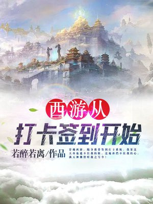 西游从打卡签到开始楚阳