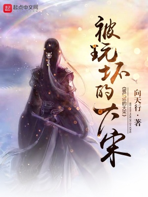 玩坏的大宋txt