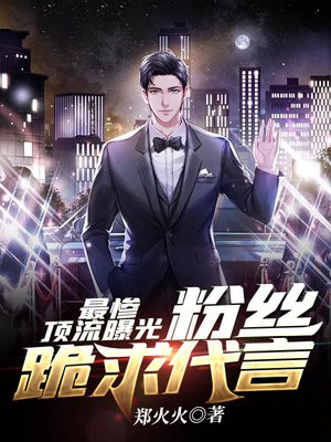 最惨顶流曝光粉丝跪求代言 郑火火