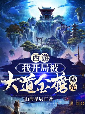 西游:我开局成了大唐李二