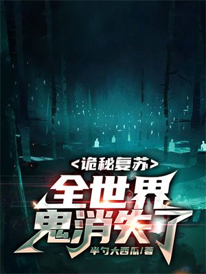 诡秘复苏:全世界鬼消失了
