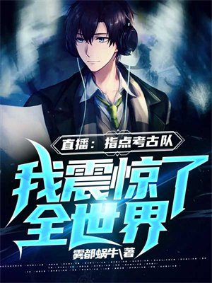直播:指点考古队,我震惊了全世界 第59章
