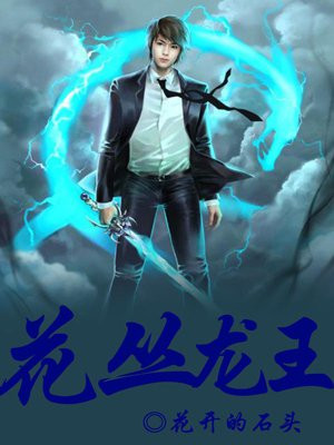 花丛龙王百度百科