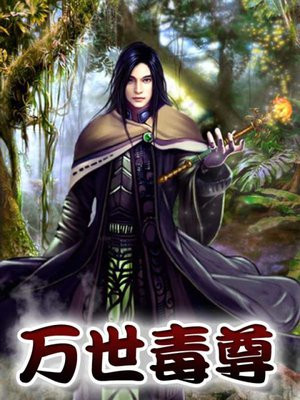 万世毒尊境界划分