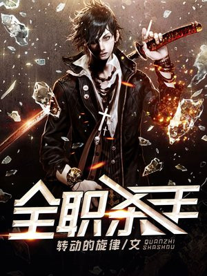 全职杀手最后谁死了
