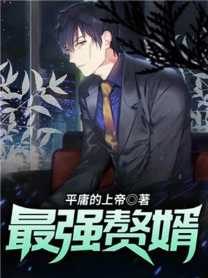 超级赘婿林阳苏颜小说免费阅读