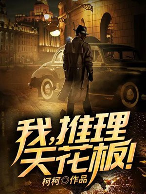 我,推理天花板小说