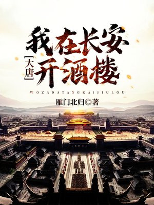 大唐:我在长安开酒楼下载