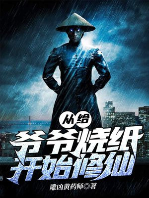 修仙从给爷爷烧纸开始有没有写后续