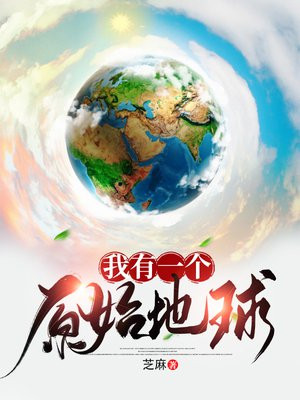 我有一个原始地球百度云