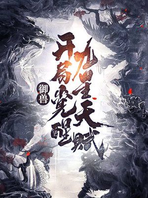 御兽:开局觉醒九星天赋