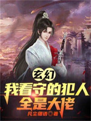 我是看守长