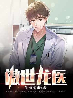 傲世龙医