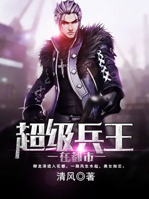 超级兵王在都市观看全集完整版
