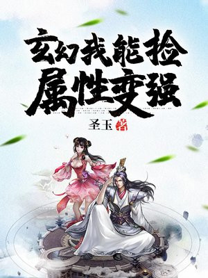 玄幻:我能捡属性变强