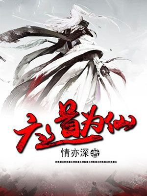 六道仙尊全集目录