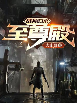 战神归来至尊殿在线观看
