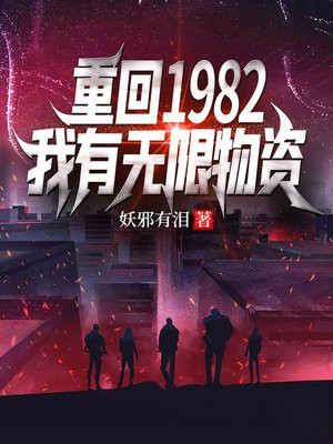 重回1982,我有无限物资