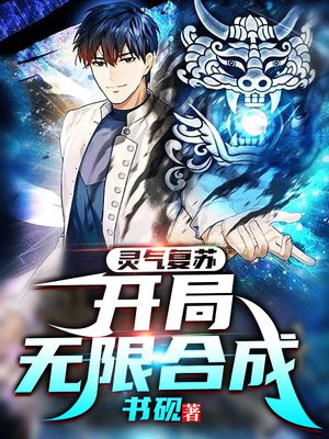 灵气复苏:开局无限合成栏