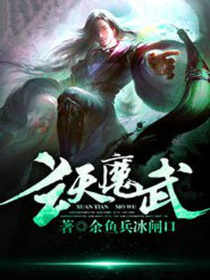 玄天魔神