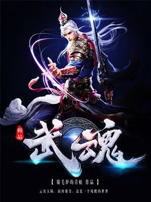 极品武魂自创