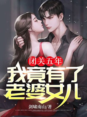 闭关五年,我竟有了老婆女儿短剧