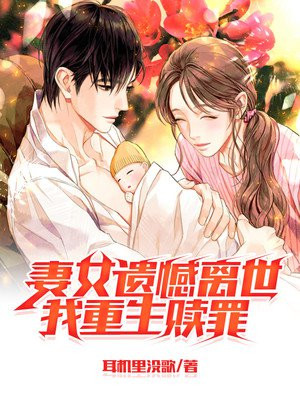 重生在妻女离世那一天