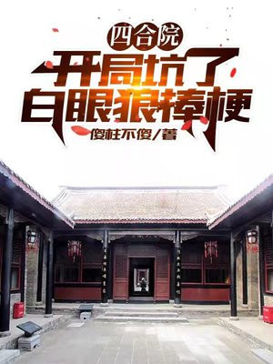 四合院开局坑了白眼狼棒梗下载