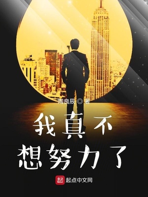 我真不想努力了 寺离几