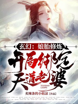 玄幻娘胎修炼开局绑定天道老婆百度百科
