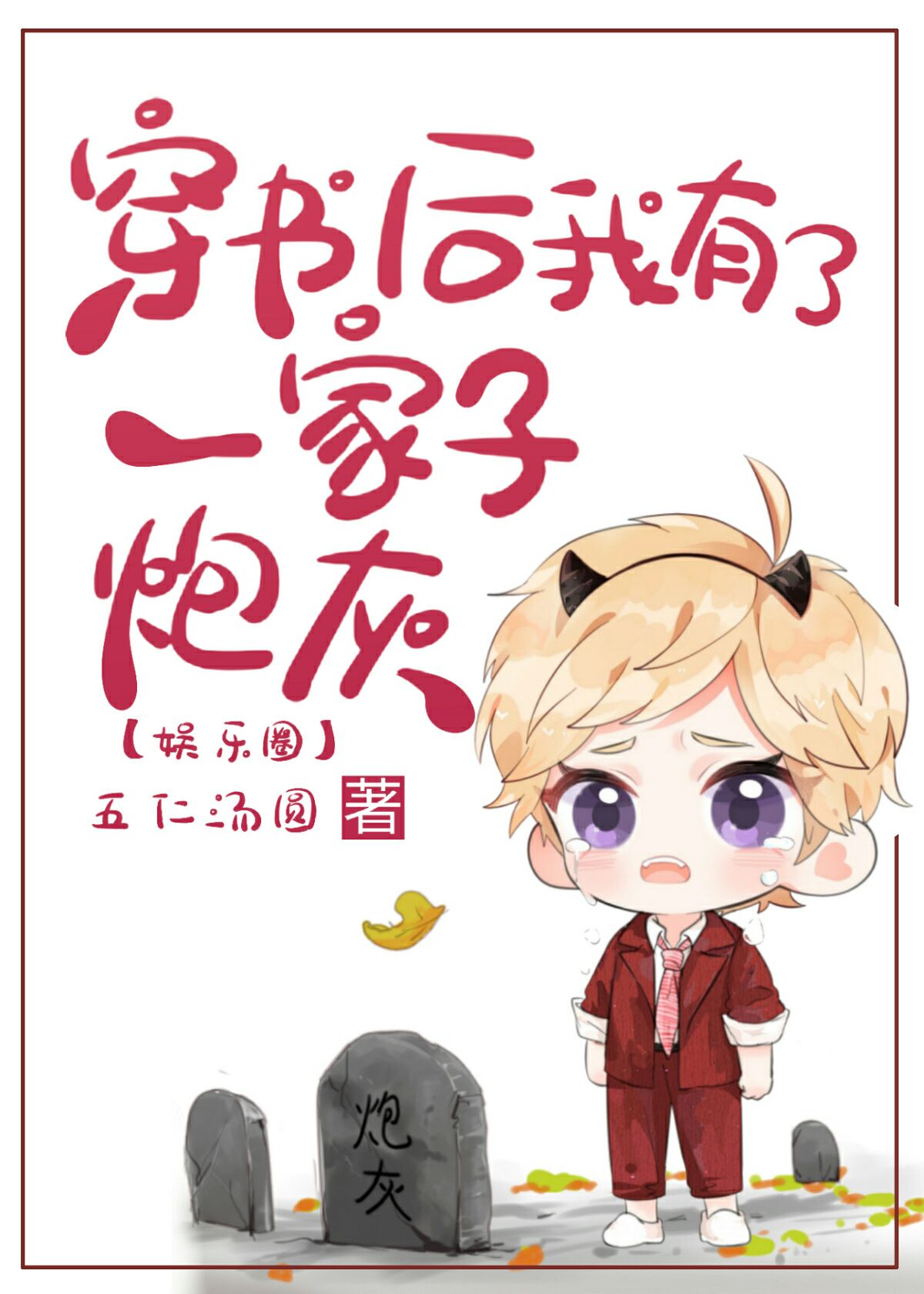 穿书后我有了一家子炮灰［娱乐圈］