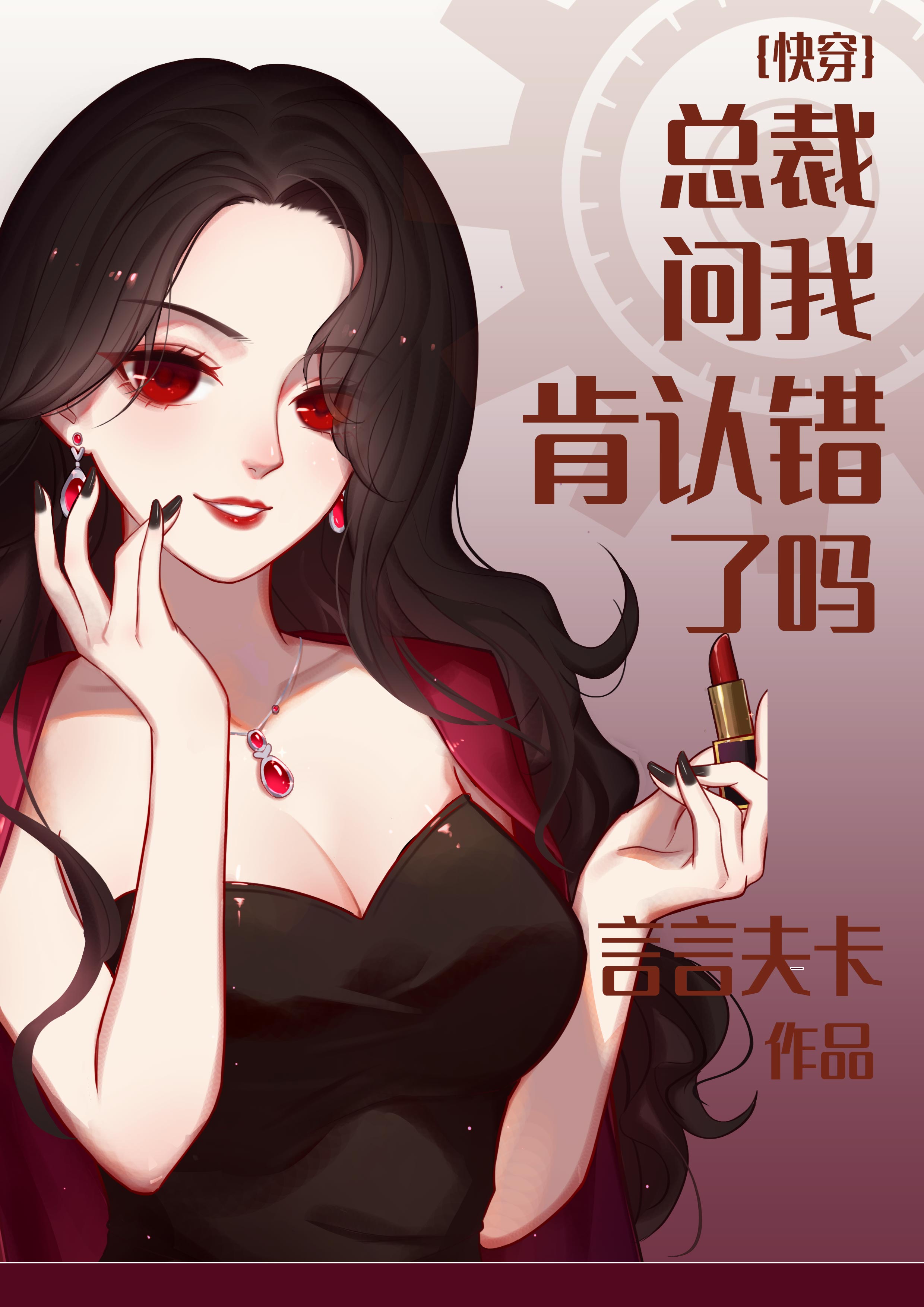 总裁问我肯认错了吗快穿言言夫卡